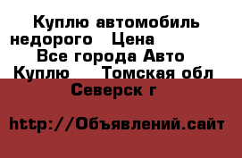 Куплю автомобиль недорого › Цена ­ 20 000 - Все города Авто » Куплю   . Томская обл.,Северск г.